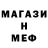 Меф 4 MMC Stas Cor