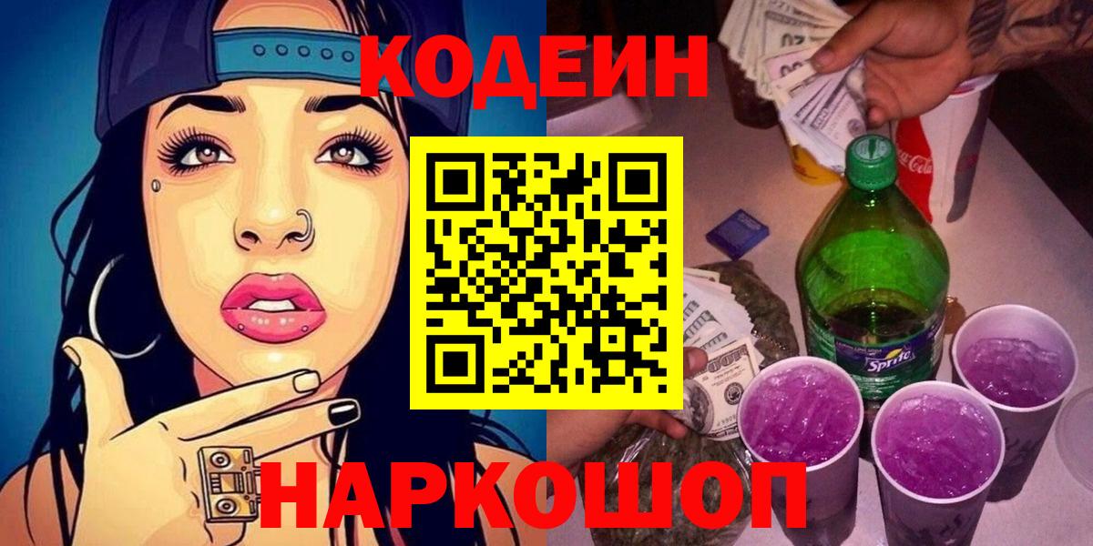 Кодеин Purple Drank  Вход с VPN  Соль-Илецк  Кодеиновый сироп Lean напиток Lean (лин) 